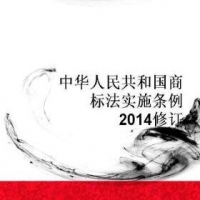 中华人民共和国商标法实施条例2014